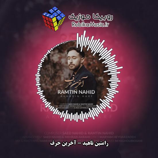 دانلود آهنگ رامتین ناهید آخرین حرف 1 دانلود آهنگ آخرین حرف رامتین ناهید